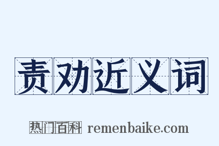 责劝近义词是什么意思的图片